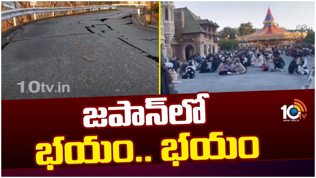 Japan earthquake : జపాన్‌‎ను వణికిస్తున్న వరుస భూప్రకంపనలు