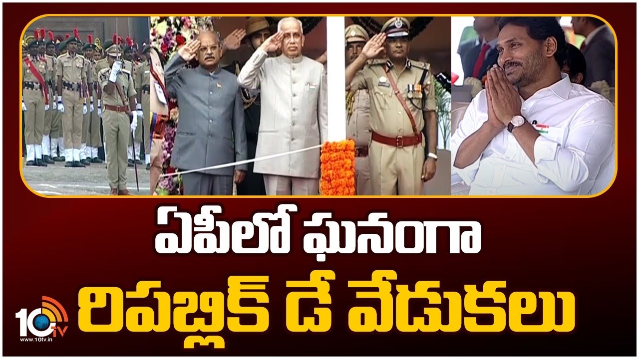 Andhra Pradesh : ఏపీలో ఘ‌నంగా రిప‌బ్లిక్ డే వేడుక‌లు