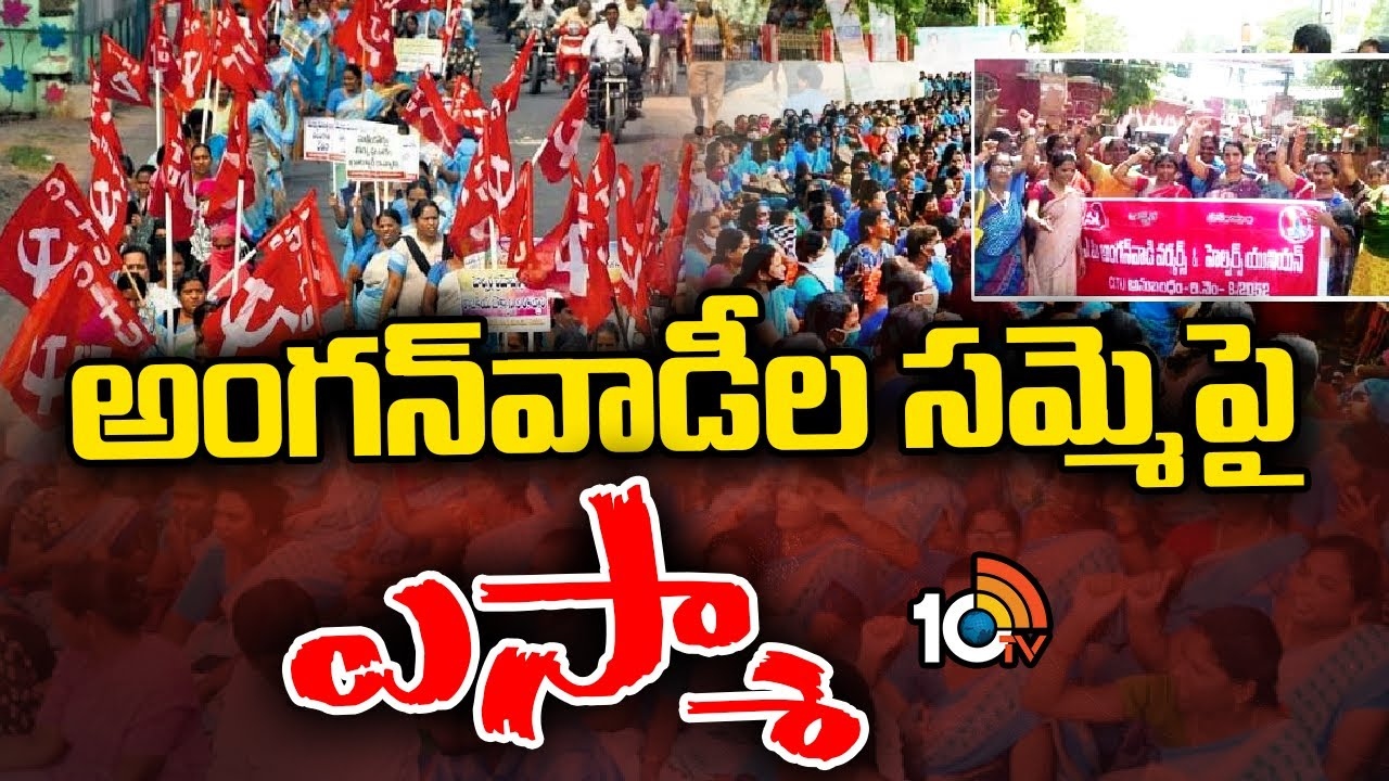 Anganwadi Protest : అంగ‌న్‌వాడీల స‌మ్మెపై ఎస్మా