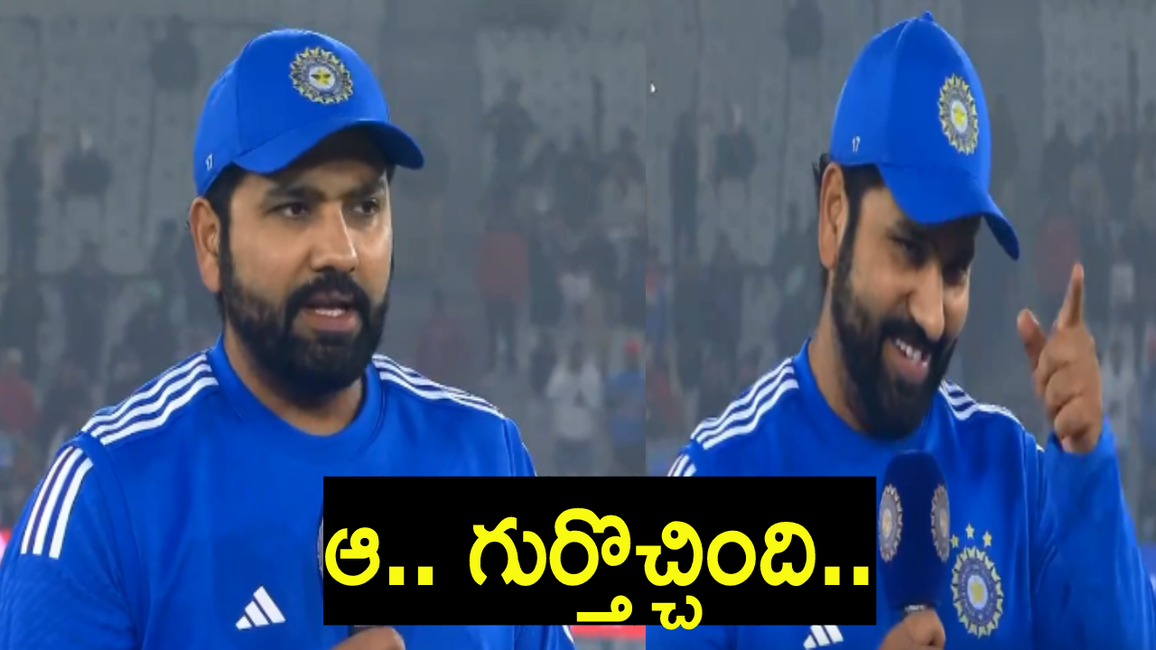 Rohit Sharma : భలే భలే మగాడివోయ్..! అతడి పేరును ఎలా మర్చిపోయావ్ రోహిత్ భయ్యా? Rohit Sharma : భలే భలే మగాడివోయ్..! అతడి పేరును ఎలా మర్చిపోయావ్ రోహిత్ భయ్యా?