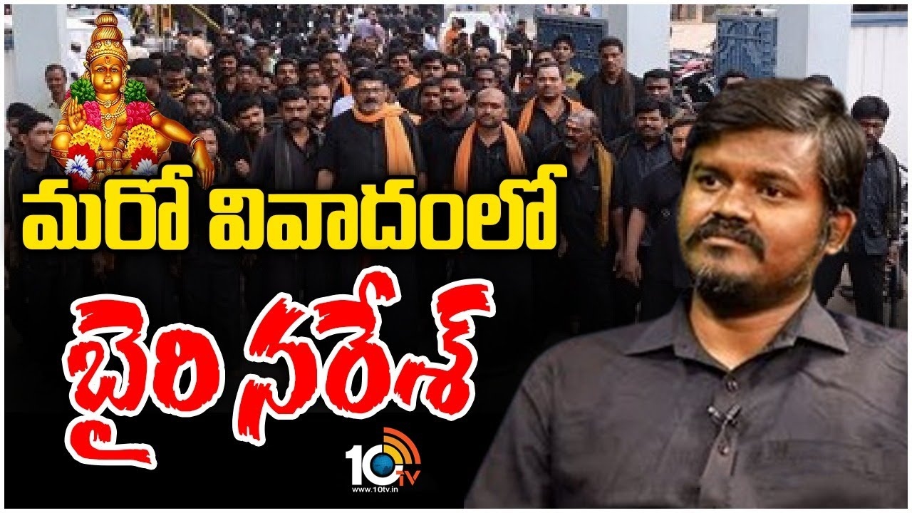 Bairi Naresh : అయ్యప్ప భక్తులపై నుంచి బైరి నరేశ్ కారు దూసుకెళ్లిన వైనం