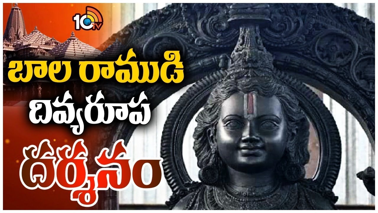 Ayodhya Ram Mandir : అయోధ్యలో ప్రాణప్రతిష్టకు ముందే బాల రాముడి దర్శనం