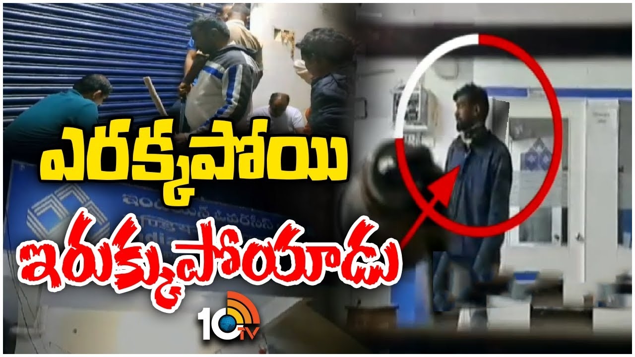 బ్యాంకులో చొరబడిన దొంగ.. తాళం వేసిన స్థానికులు