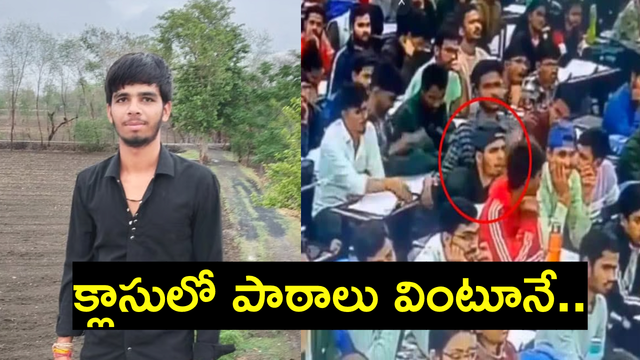 Viral Video : సివిల్ సర్వీసులకు సిద్ధమవుతున్నవిద్యార్థి గుండెపోటుతో మృతి.. కోచింగ్ క్లాస్లో.. Viral Video : సివిల్ సర్వీసులకు సిద్ధమవుతున్నవిద్యార్థి గుండెపోటుతో మృతి.. కోచింగ్ క్లాస్లో..