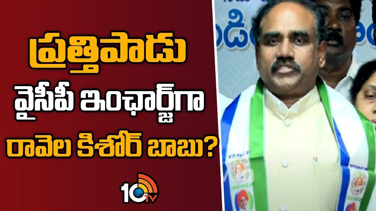 Ravela Kishore Babu : వైసీపీలో చేరిన మాజీమంత్రి రావెల కిశోర్ బాబు..