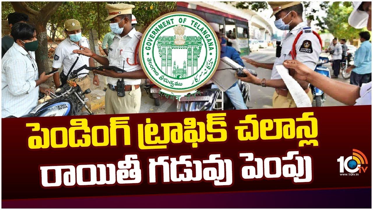 Pending Challans : వాహనదారులకు తెలంగాణ ప్రభుత్వం శుభవార్త.. Pending Challans : వాహనదారులకు తెలంగాణ ప్రభుత్వం శుభవార్త..