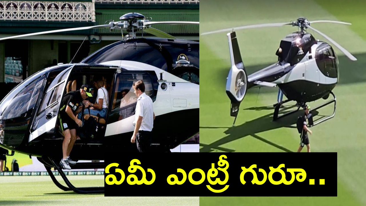 David Warner : ఏ క్రికెటర్కు ఇలా సాధ్యం కాలేదు.. సిడ్నీ స్టేడియానికి వార్నర్ ఎలా వచ్చాడో తెలుసా..? David Warner : ఏ క్రికెటర్కు ఇలా సాధ్యం కాలేదు.. సిడ్నీ స్టేడియానికి వార్నర్ ఎలా వచ్చాడో తెలుసా..?
