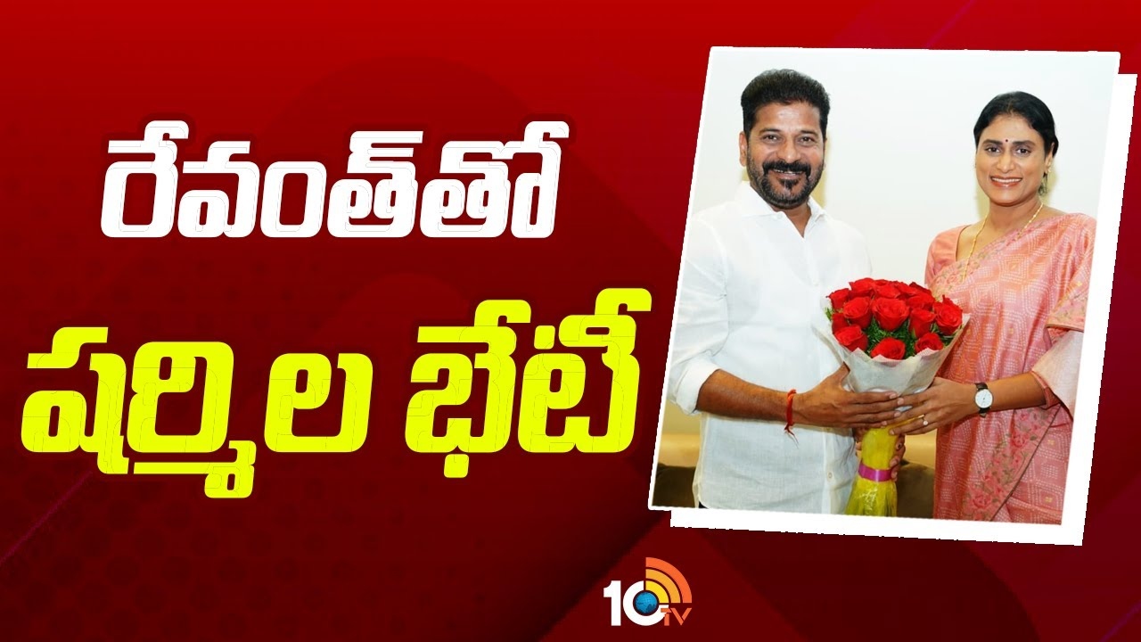 YS Sharmila : సీఎం రేవంత్ రెడ్డిని కలిసిన వైఎస్ షర్మిల