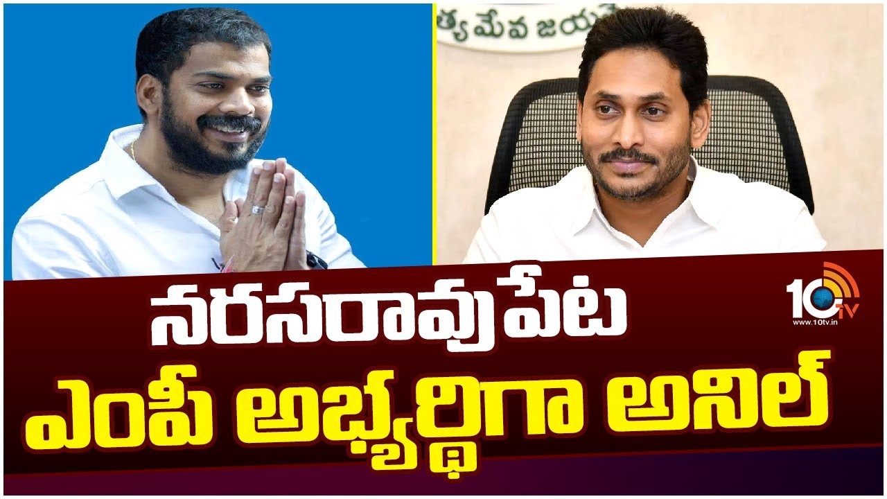 Anil Kumar Yadav : నరసరావుపేట ఎంపీ అభ్య‌ర్థిగా అనిల్ కుమార్ యాద‌వ్‌