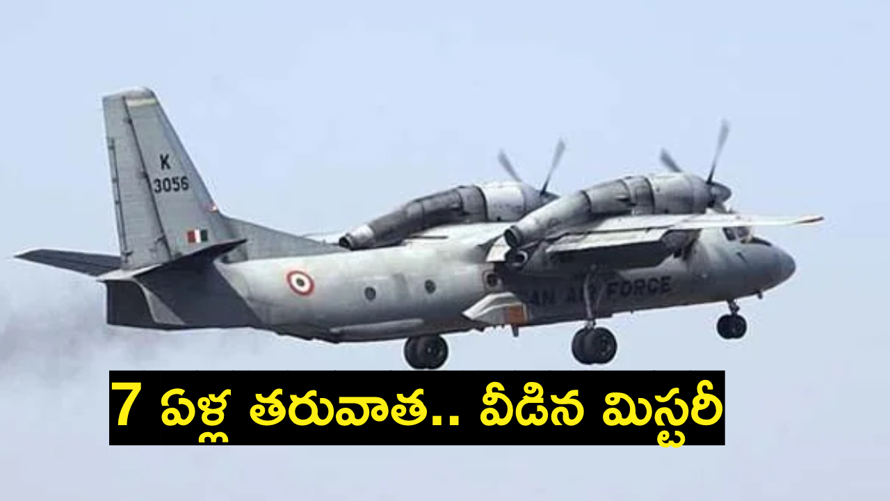 IAF Aircraft : వీడిన మిస్టరీ.. 2016లో గల్లంతైన ఏఎన్-32 విమాన శకలాలు లభ్యం IAF Aircraft : వీడిన మిస్టరీ.. 2016లో గల్లంతైన ఏఎన్-32 విమాన శకలాలు లభ్యం