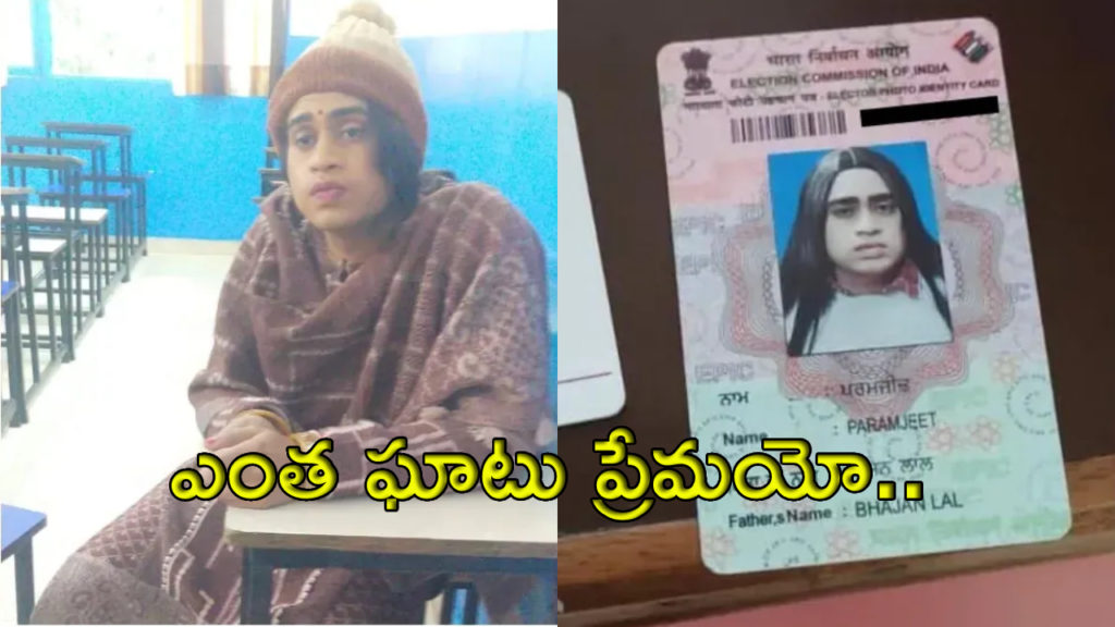 Punjab man dresses as girlfriend to write test on her behalf caught