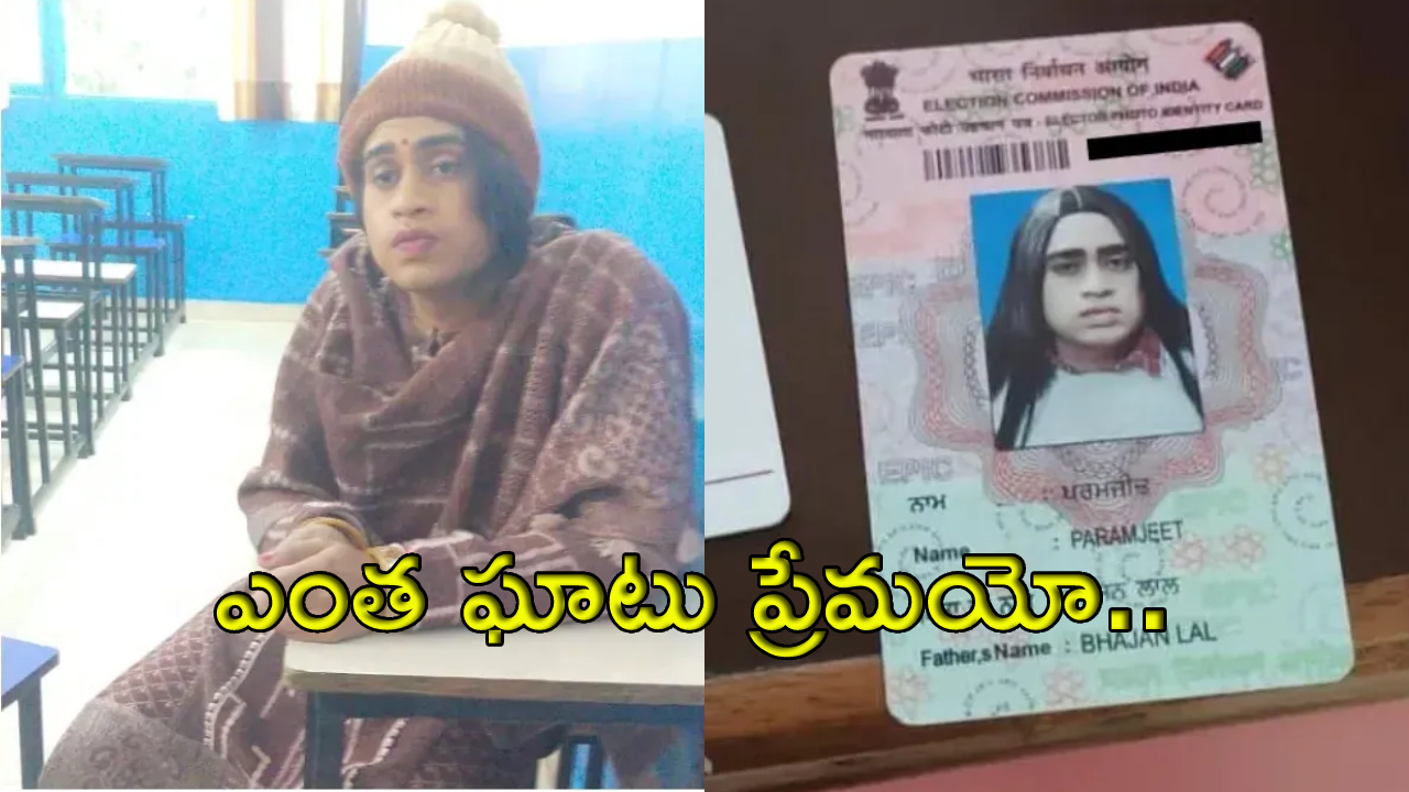 Punjab : ప్రియురాలి కోసం గెటప్ మార్చావు సరే.. అసలు విషయం మరిచిపోయావుగా..! Punjab : ప్రియురాలి కోసం గెటప్ మార్చావు సరే.. అసలు విషయం మరిచిపోయావుగా..!