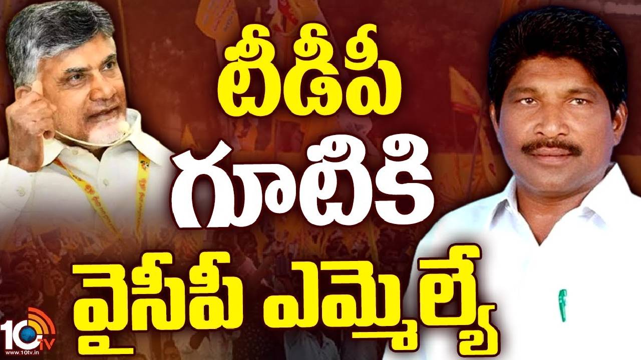 YCP MLA Rakshana Nidhi : టీడీపీ గూటికి వైసీపీ ఎమ్మెల్యే