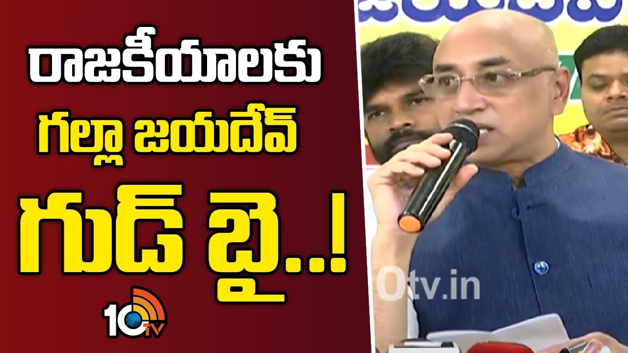 Jayadev Galla : టీడీపీ ఎంపీ గల్లా జయదేవ్ కీలక నిర్ణయం