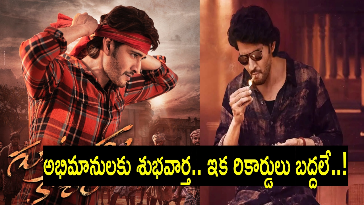 ‘గుంటూరు కారం’కు తెలంగాణ ప్రభుత్వం గ్రీన్ సిగ్నల్.. టికెట్ ధర పెంపు, బెన్ఫిట్ షోలకు అనుమతి ‘గుంటూరు కారం’కు తెలంగాణ ప్రభుత్వం గ్రీన్ సిగ్నల్.. టికెట్ ధర పెంపు, బెన్ఫిట్ షోలకు అనుమతి