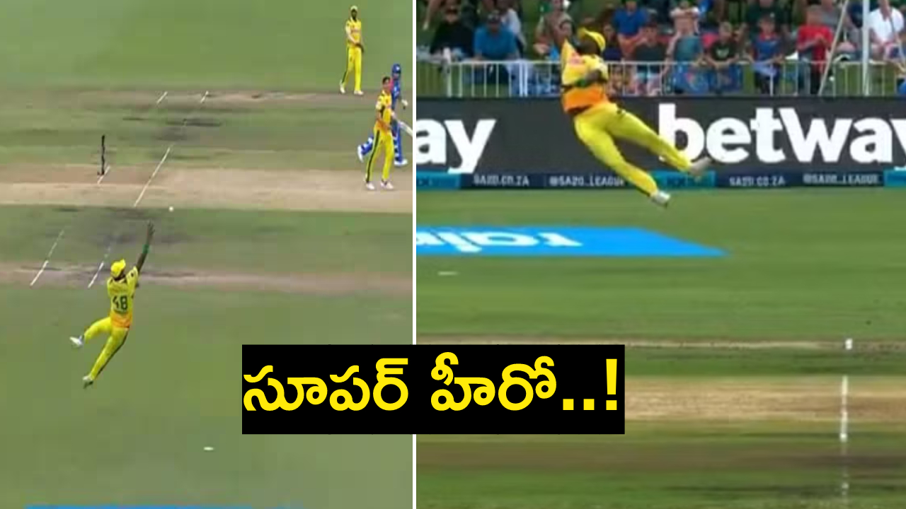 SA20 2024 : ఇలాంటి క్యాచ్ మీ జీవితంలో చూసి ఉండరు..! క్రికెట్ చరిత్రలోనే అద్భుత క్యాచ్..! SA20 2024 : ఇలాంటి క్యాచ్ మీ జీవితంలో చూసి ఉండరు..! క్రికెట్ చరిత్రలోనే అద్భుత క్యాచ్..!