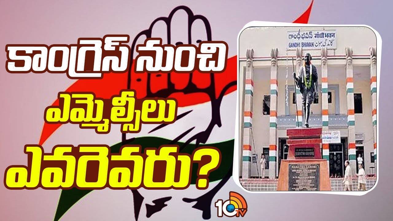 Telangana MLC By Elections : ఆ రెండు ఎమ్మెల్సీ స్థానాలూ కాంగ్రెస్ కేనా..!