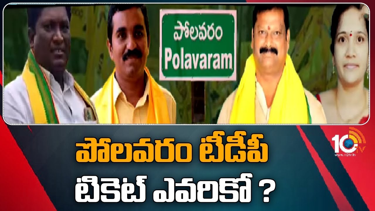 Polavaram TDP Ticket : పోలవరం టీడీపీ టికెట్ ఎవరికో ?