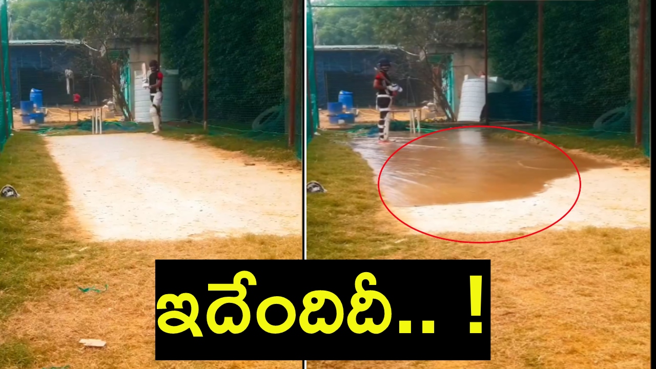 Flash Flood : ఇదేందిదీ.. వర్షం లేదు.. అయినా పిచ్ పై వరద.. వీడియో వైరల్ Flash Flood : ఇదేందిదీ.. వర్షం లేదు.. అయినా పిచ్ పై వరద.. వీడియో వైరల్