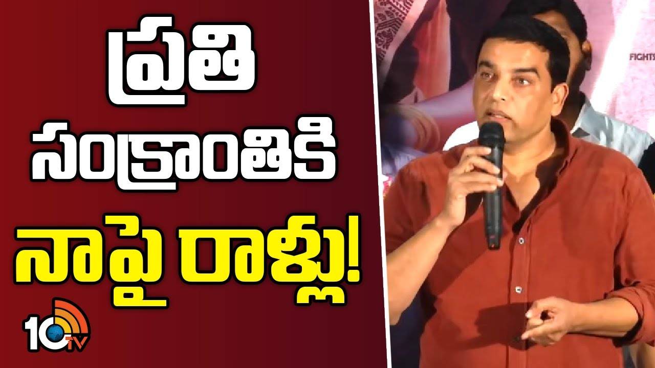 Dil Raju Sensational Comments : తప్పుడు రాతలు రాస్తే ఊరుకోనన్న దిల్ రాజు