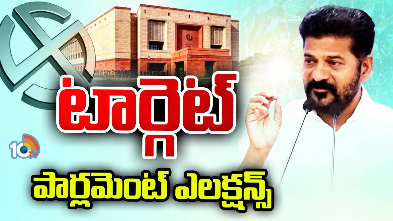 CM Revanth Rreddy : టార్గెట్ పార్లమెంట్ ఎలక్షన్స్