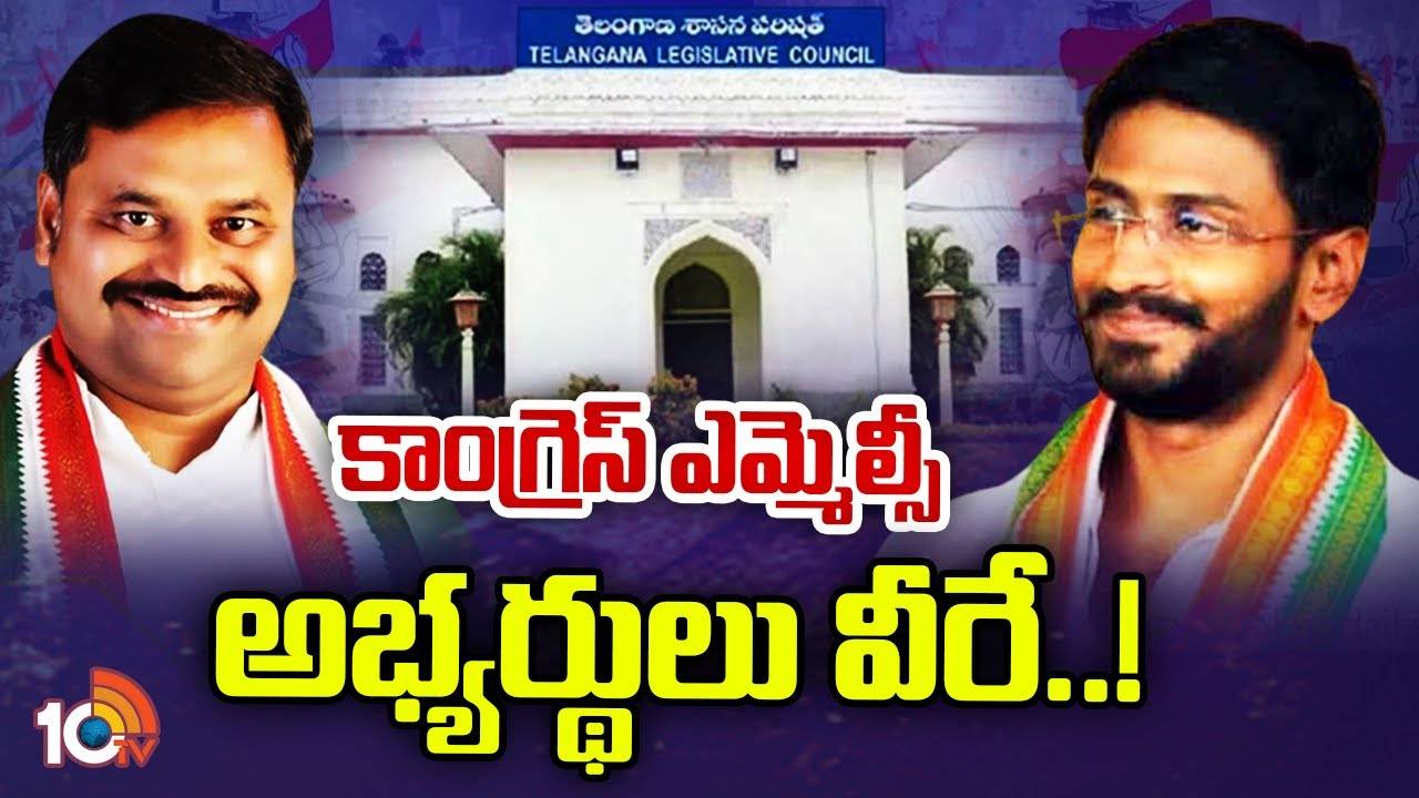 Congress MLC Candidates Names :  కాంగ్రెస్ ఎమ్మెల్సీ అభ్యర్థులు వీరే..!
