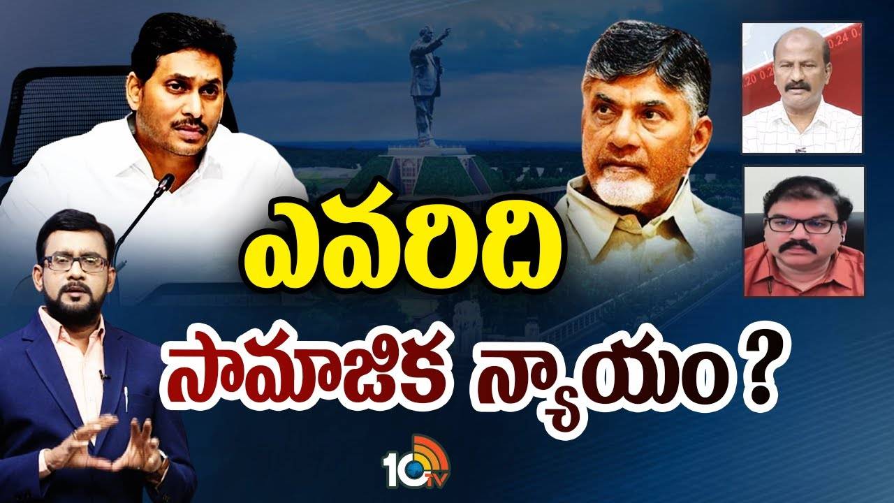 TDP Vs YCP : ఎవరిది సామాజిక న్యాయం