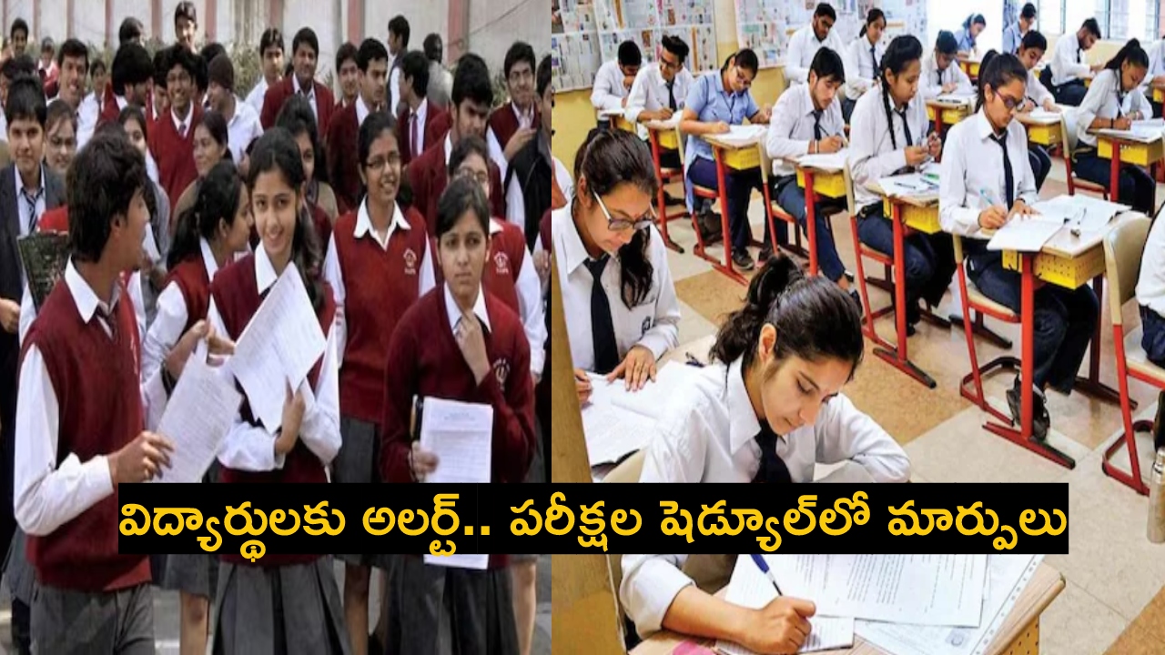 CBSE Exams : విద్యార్థులకు అలర్ట్.. సీబీఎస్ఈ 10వ తరగతి పరీక్షల షెడ్యూల్లో మార్పులు.. CBSE Exams : విద్యార్థులకు అలర్ట్.. సీబీఎస్ఈ 10వ తరగతి పరీక్షల షెడ్యూల్లో మార్పులు..