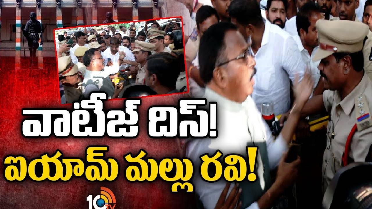 EXMP Mallu Ravi Fires on Police : గాంధీభవన్ వద్ద పోలీసులపై మాజీ ఎంపీ మల్లు రవి ఫైర్