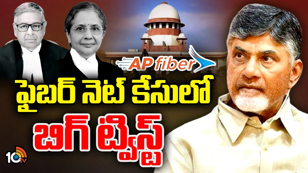 AP Fibernet Case : చివరి నిమిషంలో ఊహించని బిగ్ ట్విస్ట్