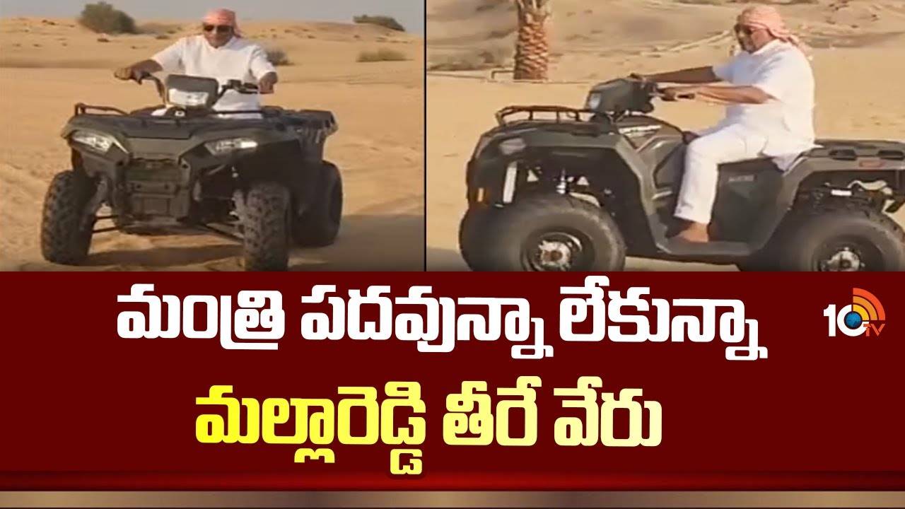 Minister Malla Reddy at Dubai : మంత్రి పదవున్నా లేకున్నా మల్లారెడ్డి తీరే వేరు