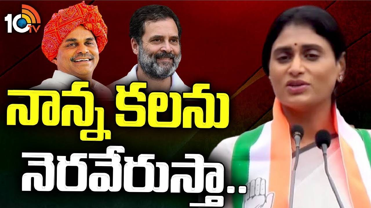 YS Sharmila : వైయస్‌ రాజశేఖర్ బిడ్డ అంటేనే ఓ నమ్మకం