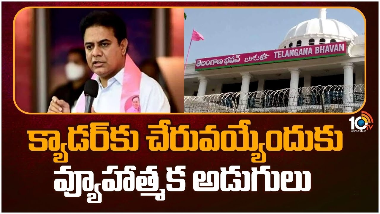 BRS : క్యాడ‌ర్‌కు చేరువ‌య్యేందుకు వ్యూహాత్మ‌క అడుగులు