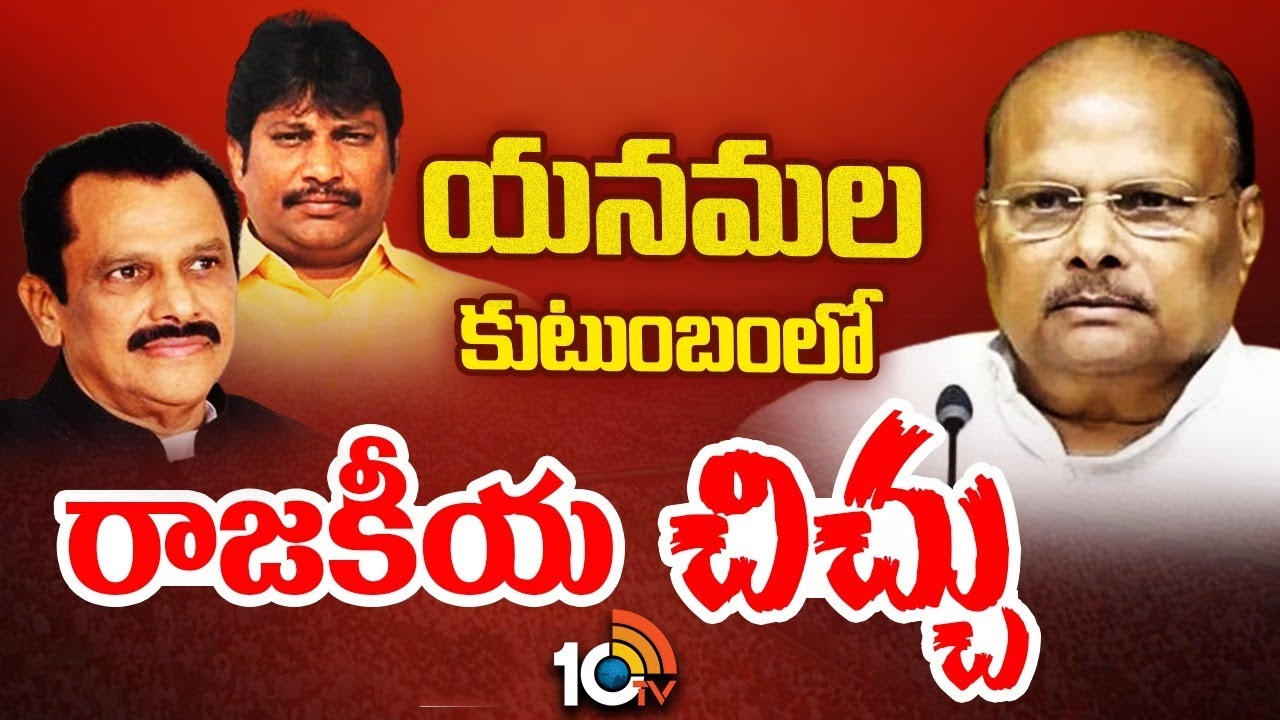 Yanamala : యనమల కుటుంబంలో తారా స్థాయికి చేరిన విభేదాలు