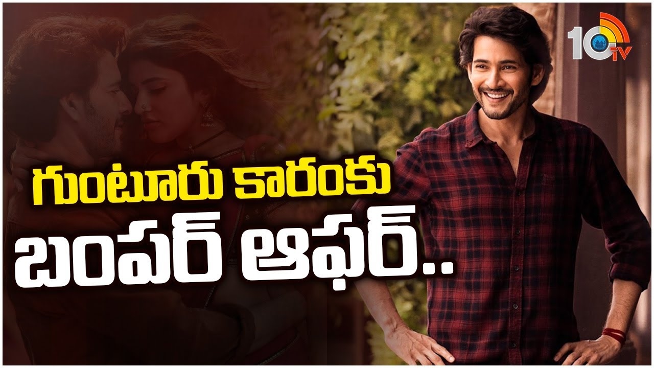 Guntur Kaaram : గుంటూరు కారంకు బంప‌ర్ ఆఫ‌ర్‌