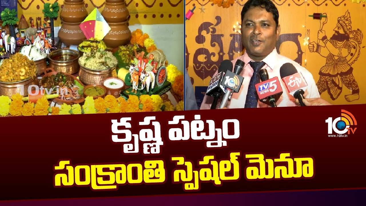 Krishna Patnam Restaurant  : కృష్ణ పట్నం సంక్రాంతి స్పెషల్ మెనూ