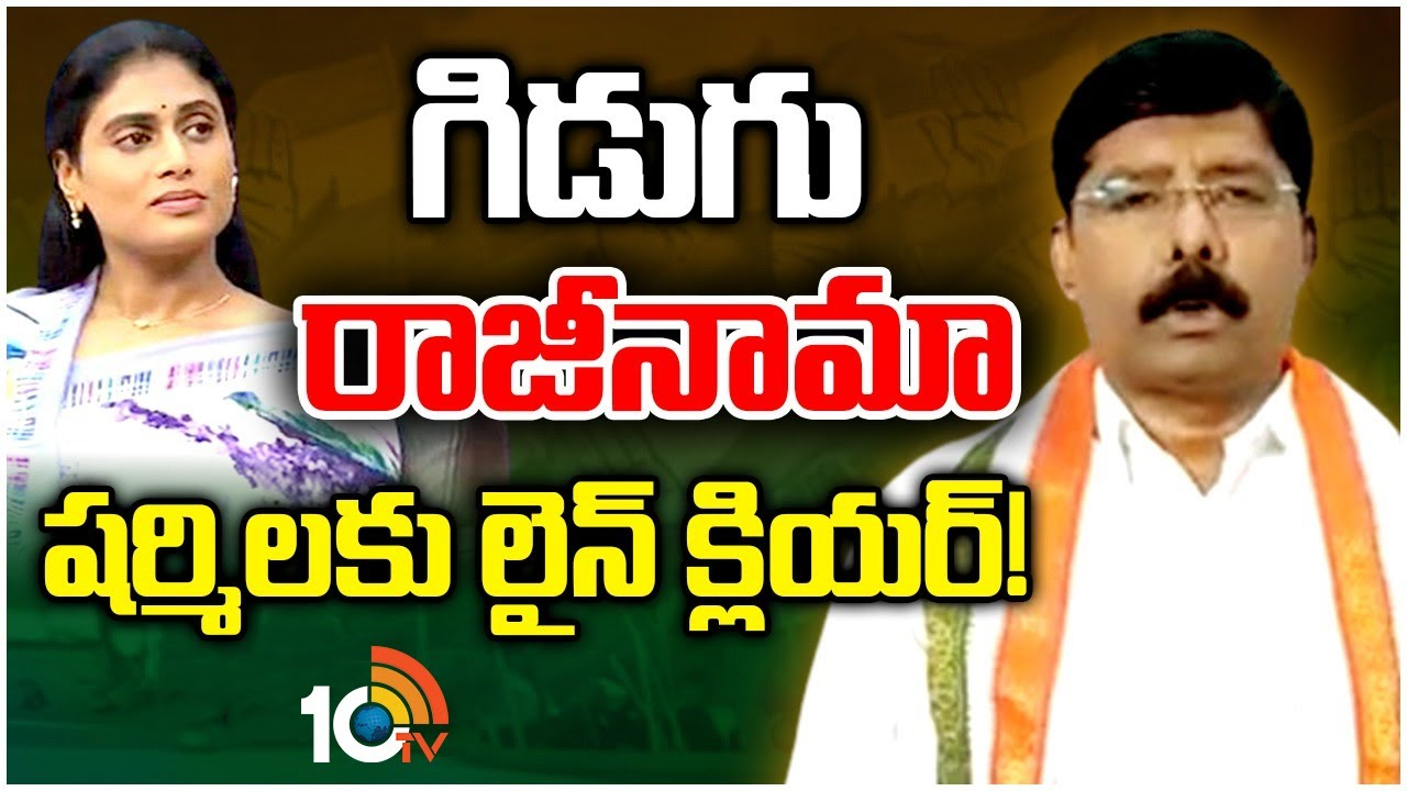 AP Congress Party : ఏపీ పీసీసీ అధ్యక్ష పదవికి గిడుగు రుద్రరాజు రాజీనామా