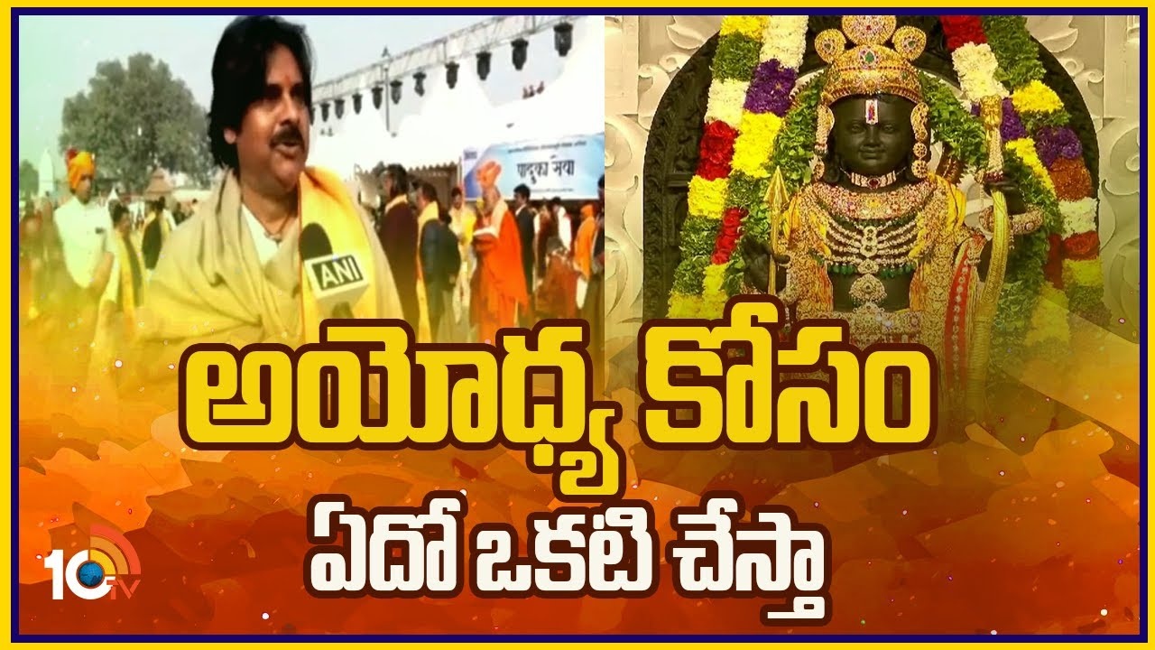 Pawan Kalyan : అయోధ్య కోసం ఏదో ఒకటి చేస్తా