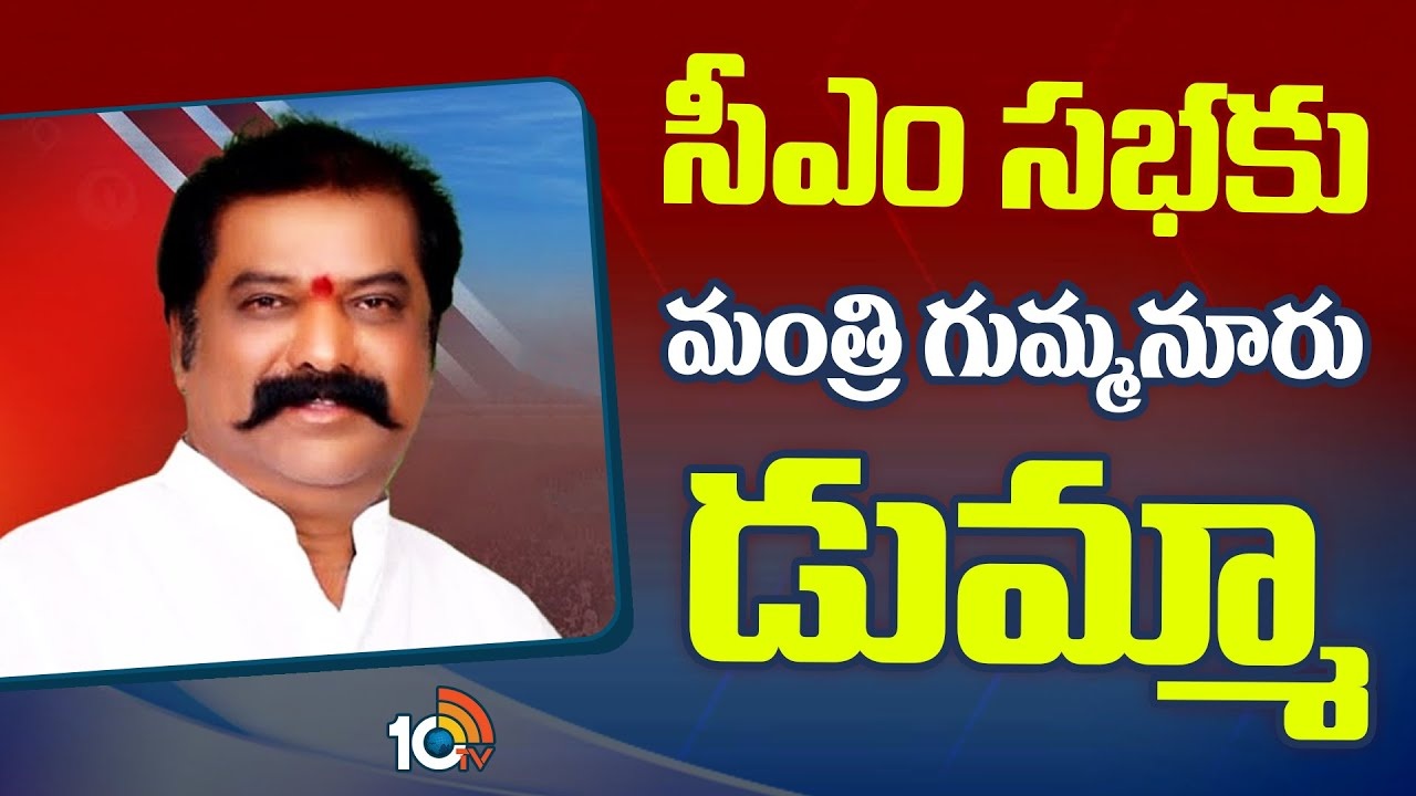 Gummanur Jayaram : ఆలూరు టికెట్‌ విషయంలో తీవ్ర అసంతృప్తి