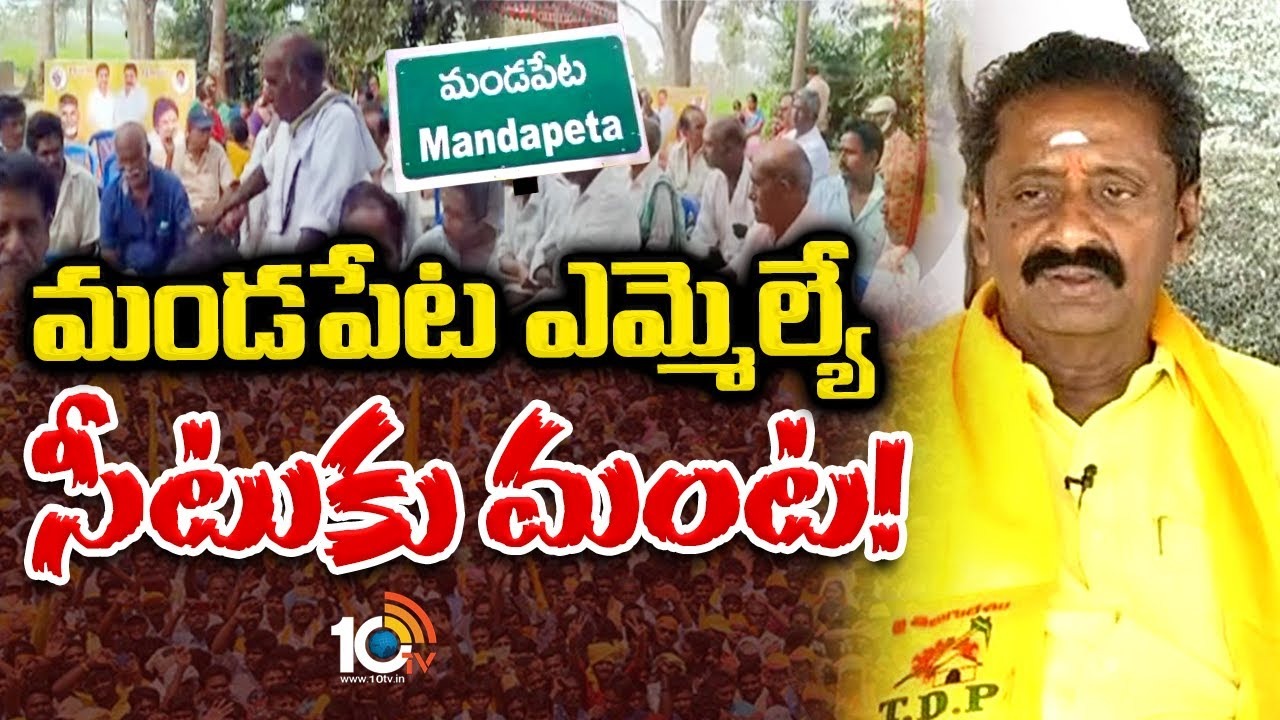 Mandapeta : మండపేట ఎమ్మెల్యే సీటుకు మంట..