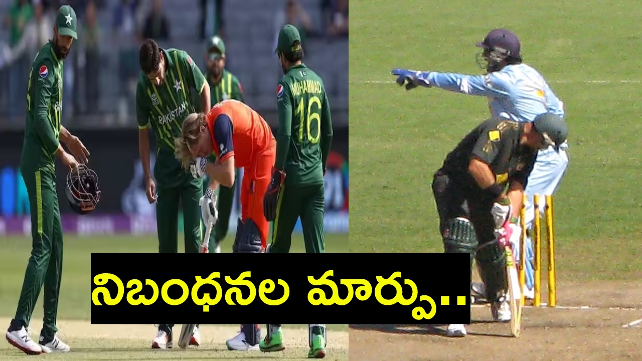 ICC : క్రికెట్లో పలు నిబంధనలను సవరించిన ఐసీసీ.. పండగ చేసుకుంటున్న బ్యాటర్లు.. ఫీల్డింగ్ టీమ్కు కష్టకాలమే..! ICC : క్రికెట్లో పలు నిబంధనలను సవరించిన ఐసీసీ.. పండగ చేసుకుంటున్న బ్యాటర్లు.. ఫీల్డింగ్ టీమ్కు కష్టకాలమే..!