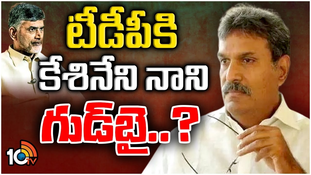 Kesineni Nani : టీడీపీకి కేశినేని నాని గుడ్ బై?