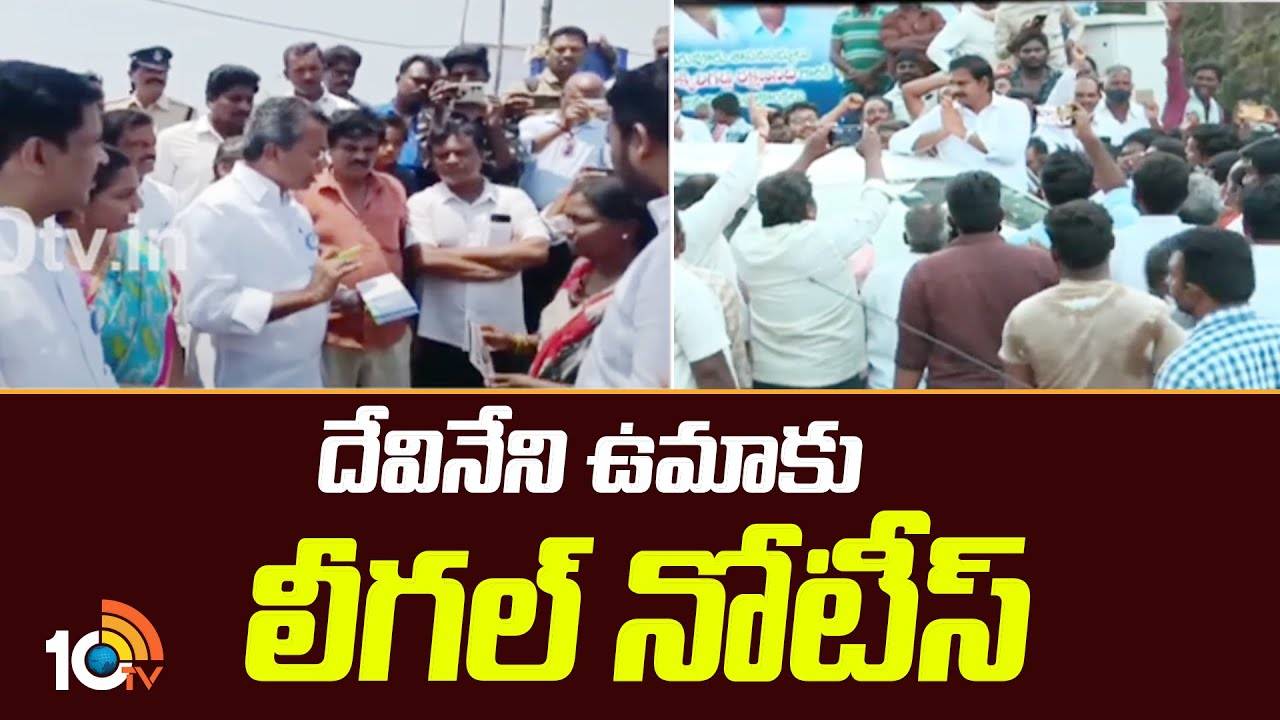 Devineni Uma : దేవినేని ఉమాకు లీగల్ నోటీస్