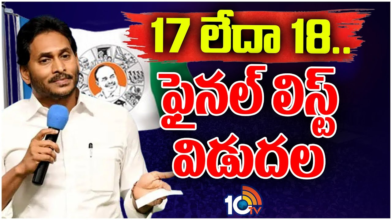 YCP Final List : సంక్రాంతి తర్వాత వైసీపీ ఫైనల్ లిస్ట్ విడుదల..!