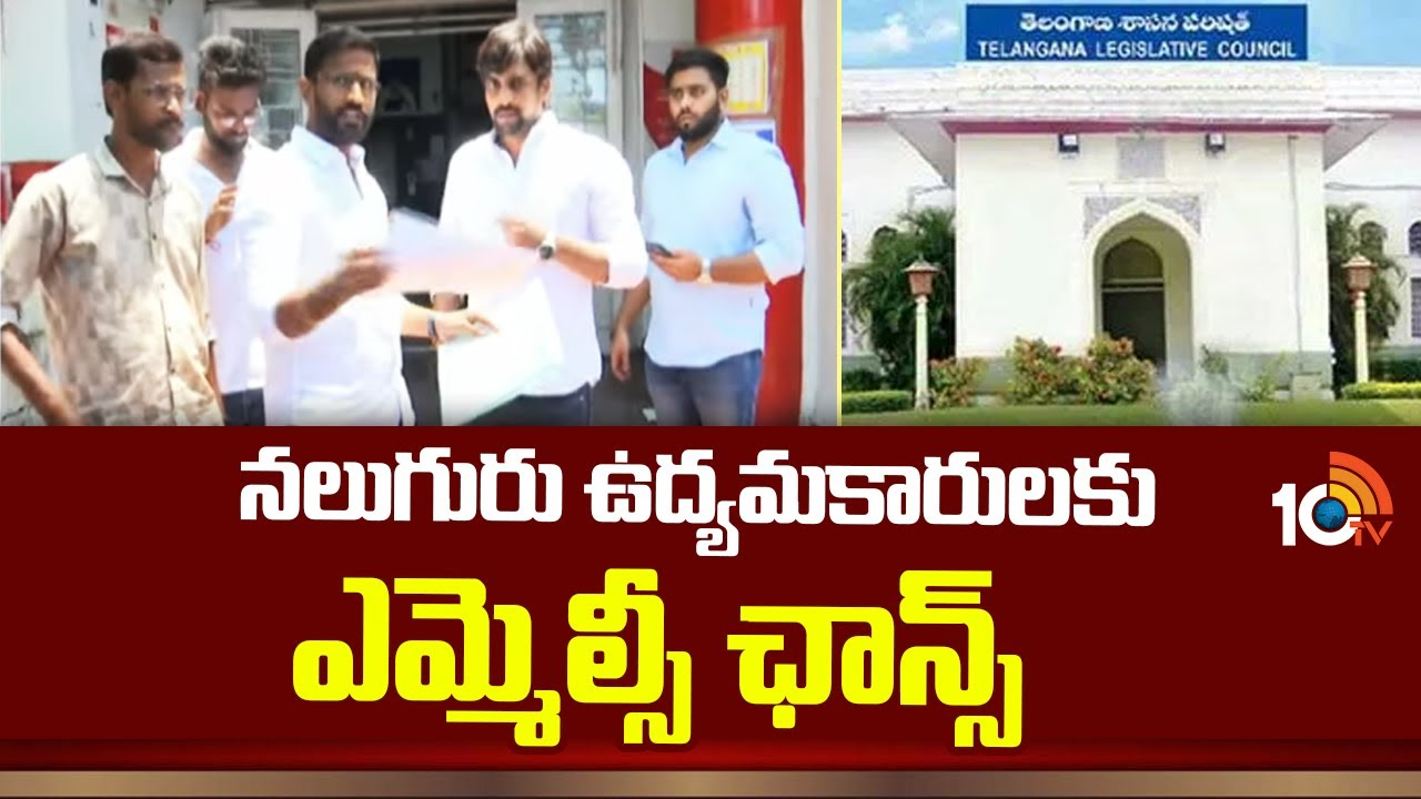 Congress MLC Candidates : కాంగ్రెస్ ఎమ్మెల్సీ అభ్యర్థులు ఖరారు..