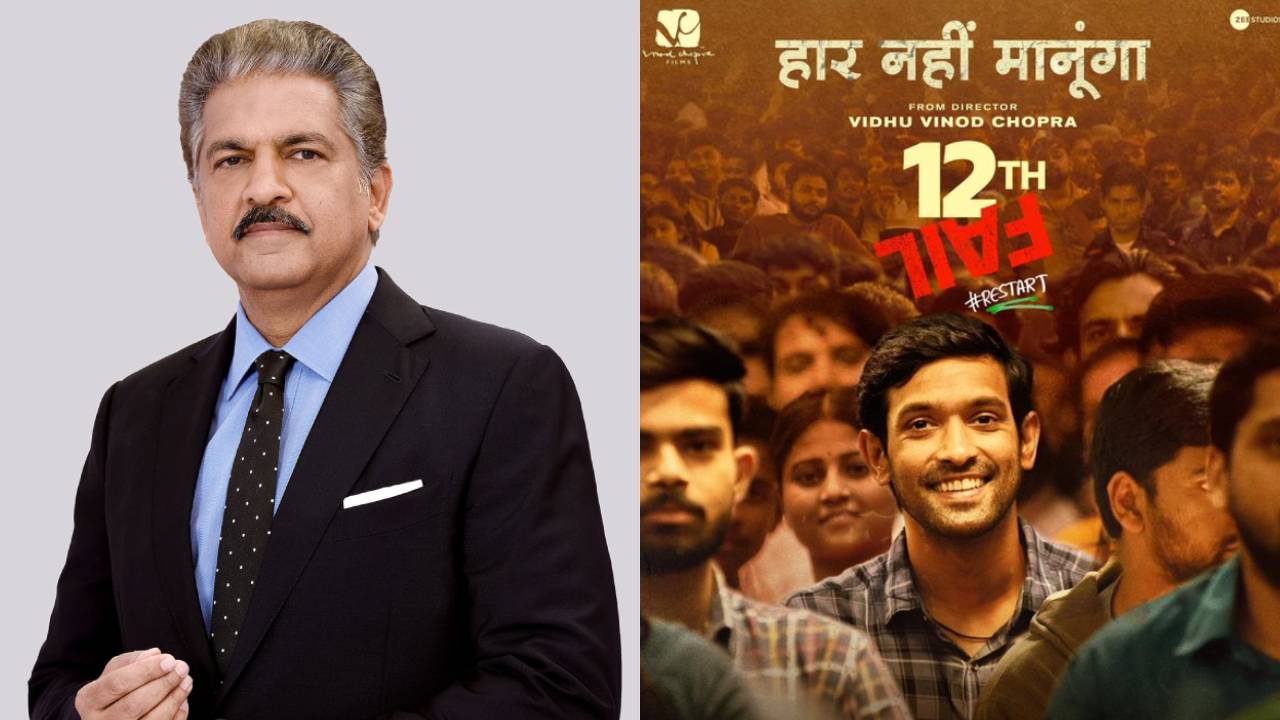 Anand Mahindra : 12th ఫెయిల్ సినిమాపై ఆనంద్ మహీంద్రా రివ్యూ.. యే దిల్ మాంగే మోర్.. అంటూ.. Anand Mahindra : 12th ఫెయిల్ సినిమాపై ఆనంద్ మహీంద్రా రివ్యూ.. యే దిల్ మాంగే మోర్.. అంటూ..