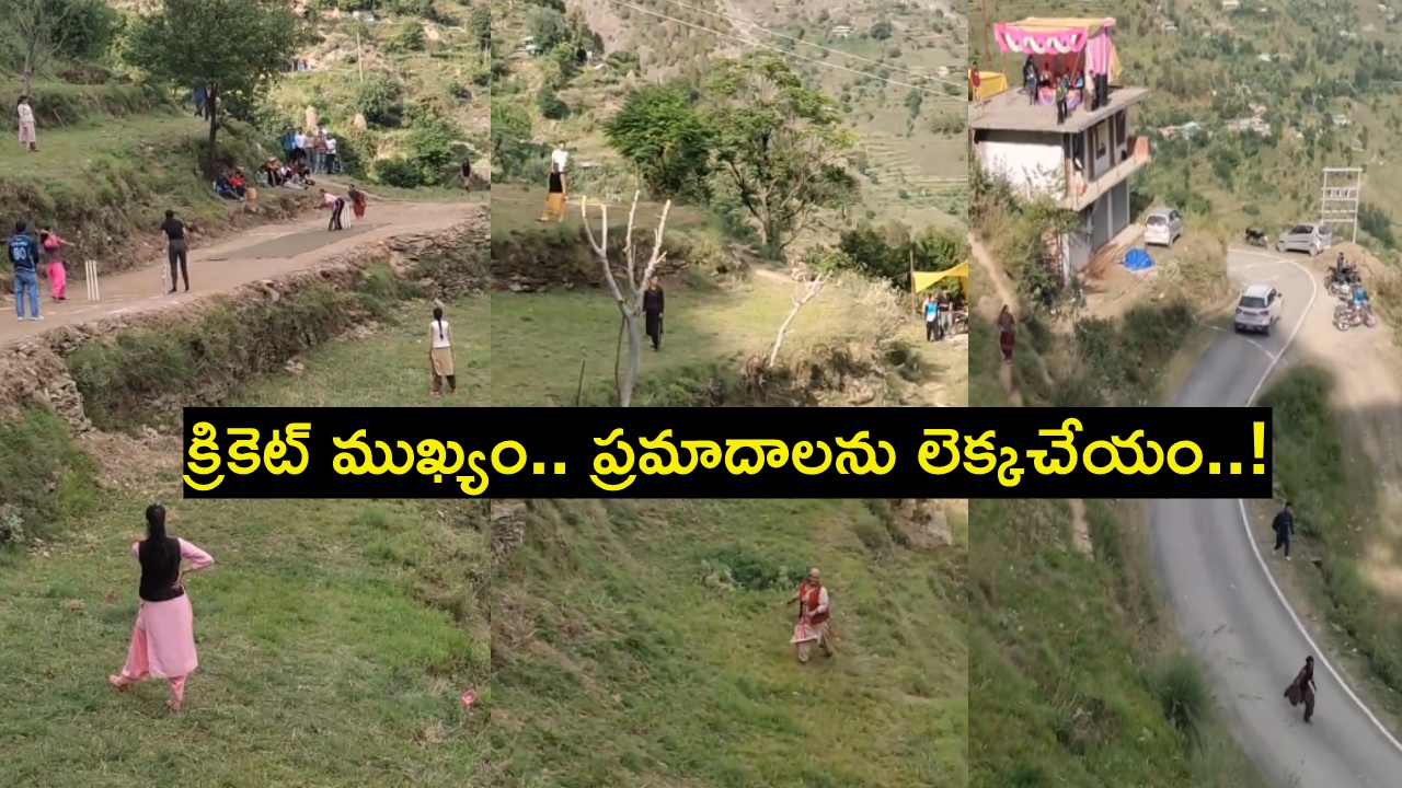 Viral Video : క్రికెట్ను మరోస్థాయికి తీసుకువెళ్లిన మహిళలు.. వీళ్లు టీమ్ఇండియాకు ఆడితే అన్ని కప్లూ మనకే..! Viral Video : క్రికెట్ను మరోస్థాయికి తీసుకువెళ్లిన మహిళలు.. వీళ్లు టీమ్ఇండియాకు ఆడితే అన్ని కప్లూ మనకే..!