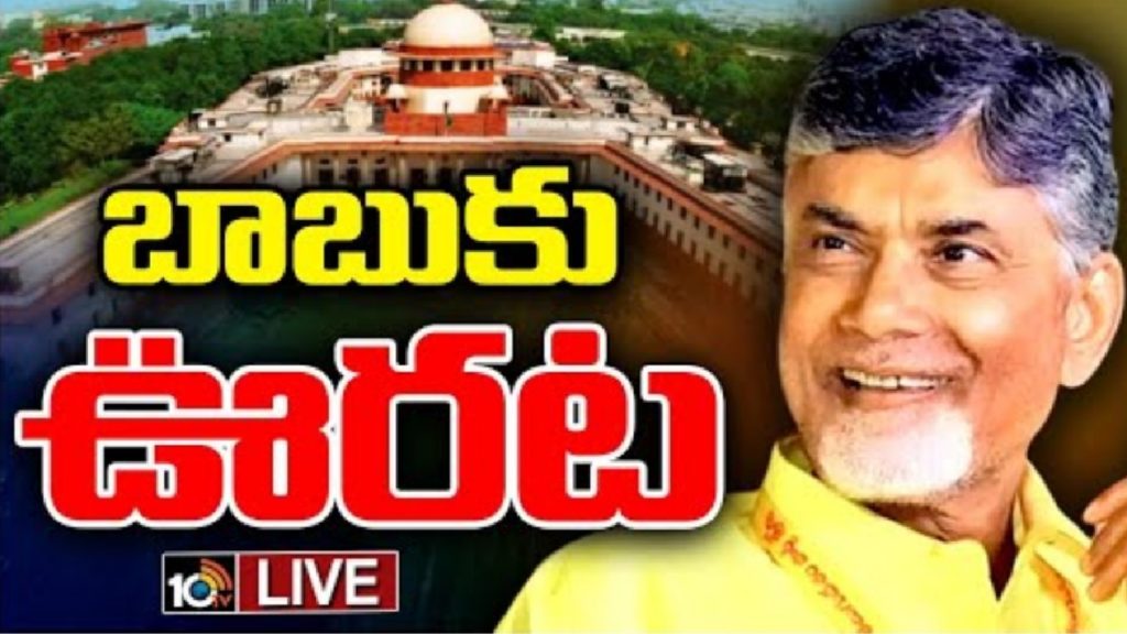 SC Denies Cancellation Of Chandrababu Bail Petition in IRR Case