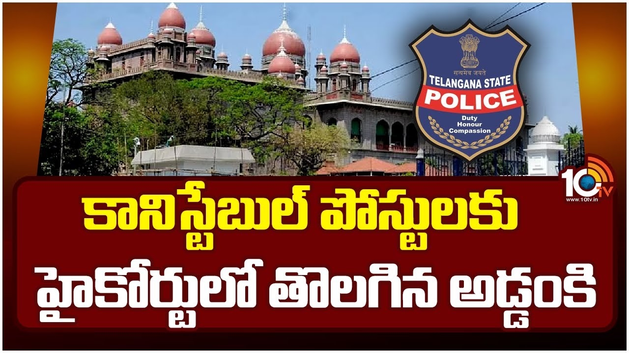 High Court : కానిస్టేబుల్ అభ్యర్థులకు శుభవార్త..