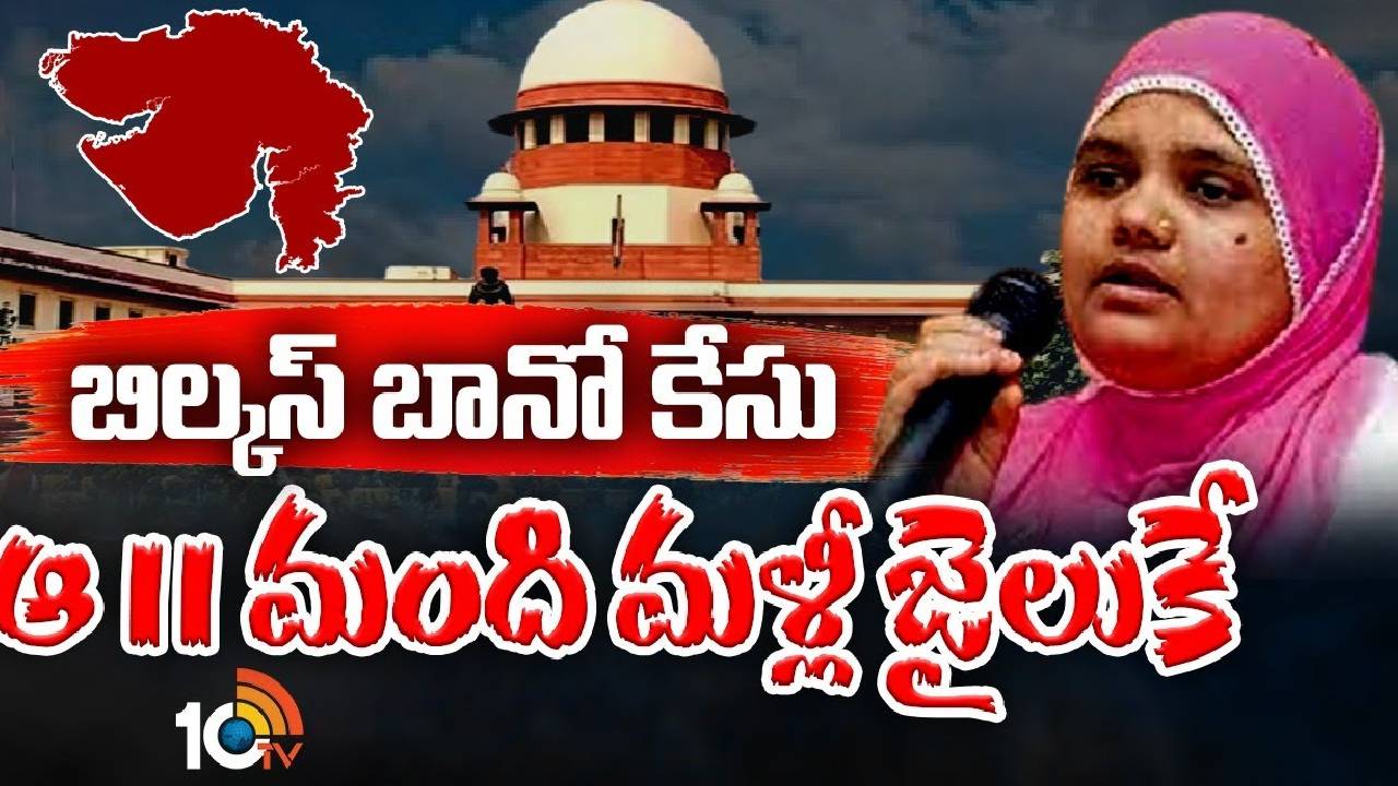 Supreme Court On Bilkis Bano Case : గుజరాత్‌ ప్రభుత్వానికి సుప్రీంకోర్టు స్పష్టీకరణ